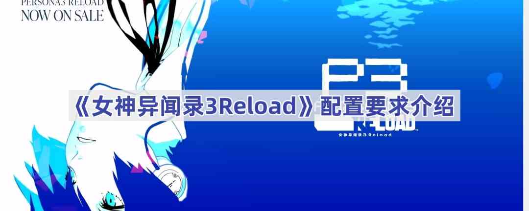 《女神异闻录3Reload》配置要求介绍