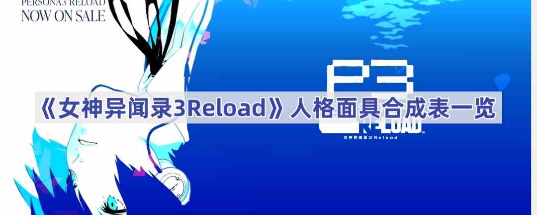 《女神异闻录3Reload》人格面具合成表一览