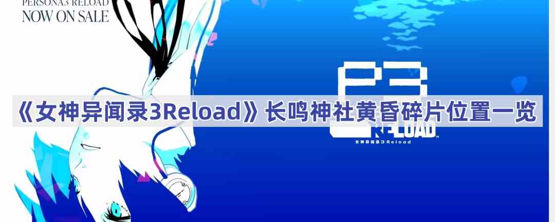 《女神异闻录3Reload》长鸣神社黄昏碎片位置一览