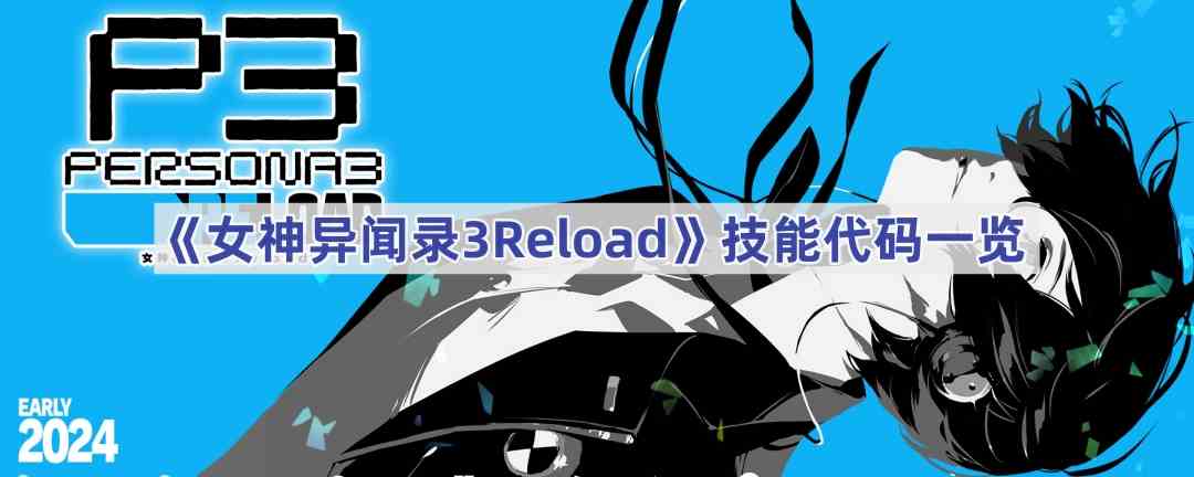 《女神异闻录3Reload》技能代码一览