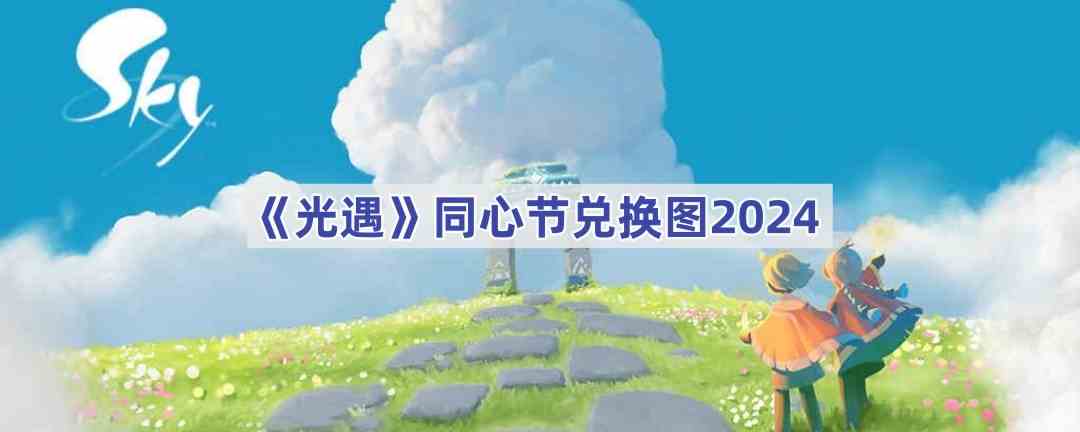 《光遇》同心节兑换图2024