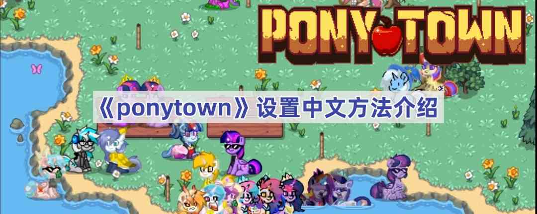 《ponytown》设置中文方法介绍