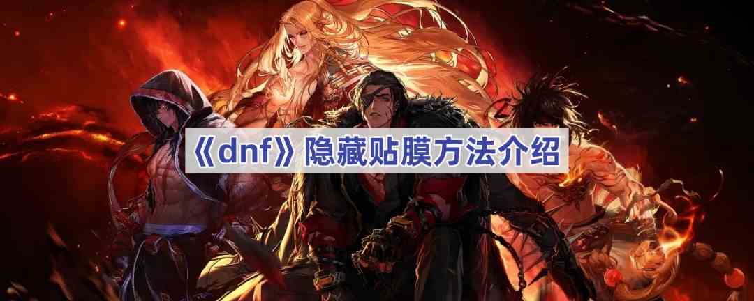 《dnf》隐藏贴膜方法介绍