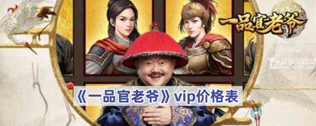 《一品官老爷》vip价格表