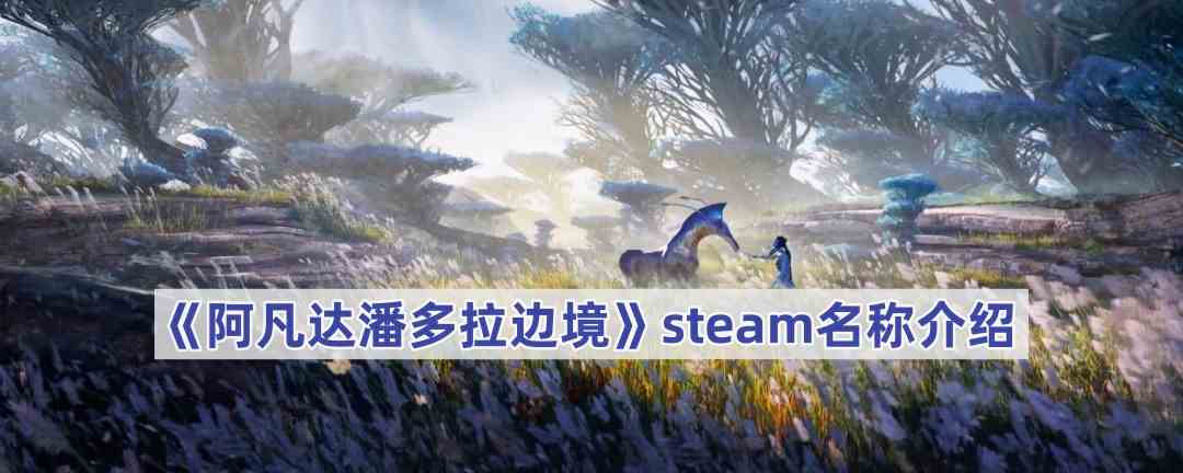 《阿凡达潘多拉边境》steam名称介绍