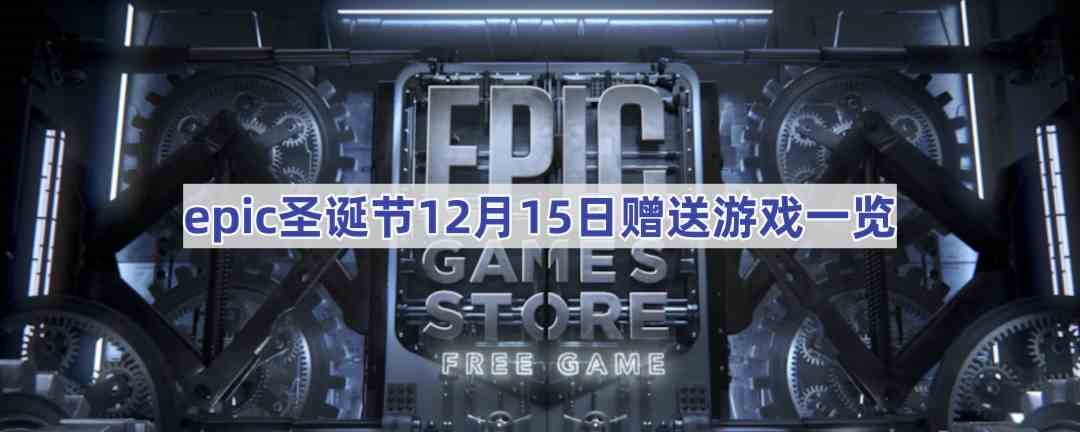 epic圣诞节12月15日赠送游戏一览