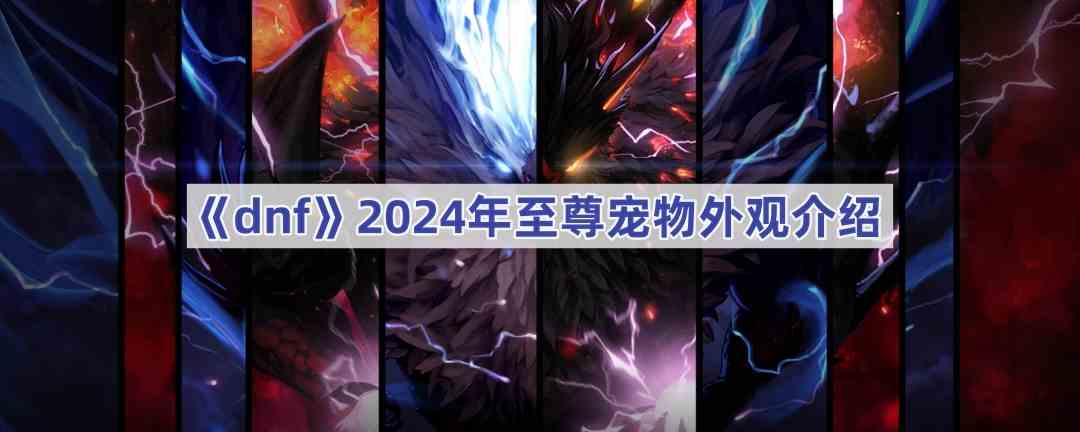 《dnf》2024年至尊宠物外观介绍