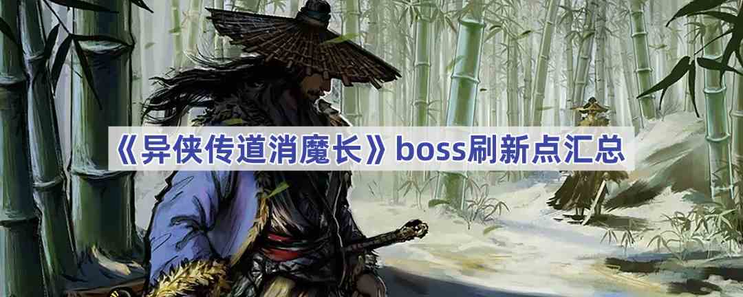 《异侠传道消魔长》boss刷新点汇总