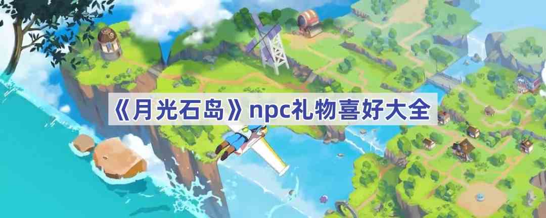 《月光石岛》npc礼物喜好大全