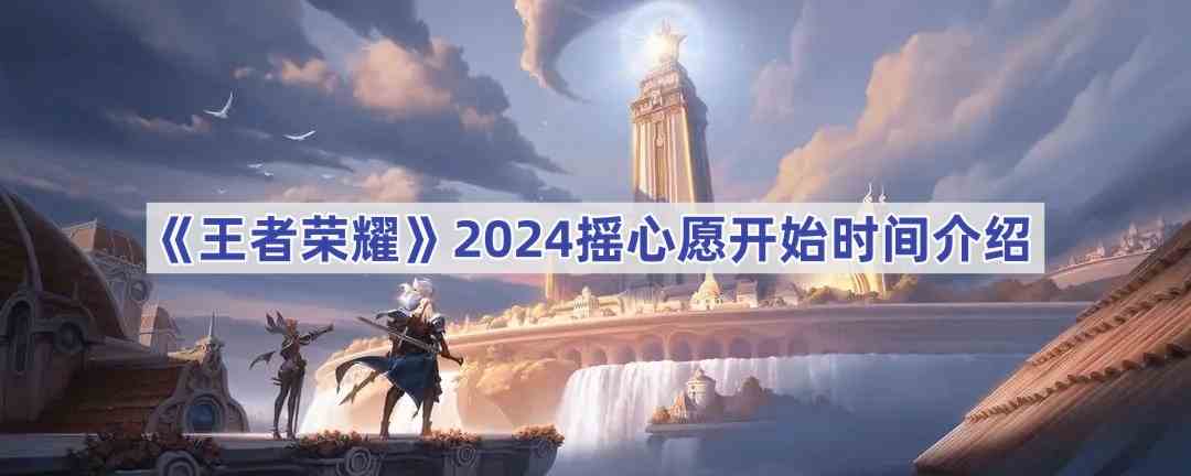 《王者荣耀》2024摇心愿开始时间介绍