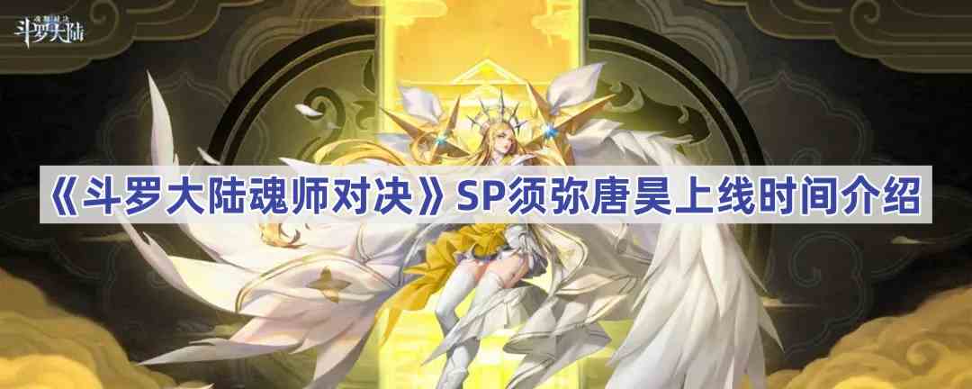 《斗罗大陆魂师对决》SP须弥唐昊上线时间介绍