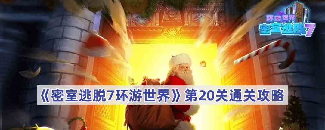 《密室逃脱7环游世界》第20关通关攻略