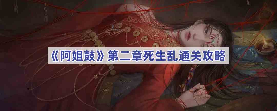 《阿姐鼓》第二章死生乱通关攻略