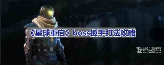 《星球重启》boss扳手打法攻略