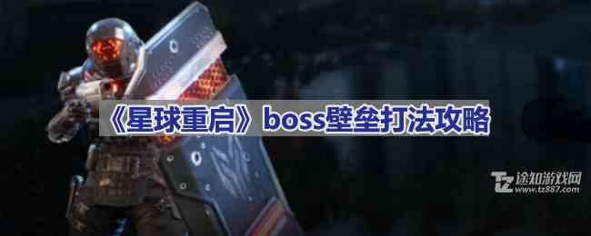 《星球重启》boss壁垒打法攻略