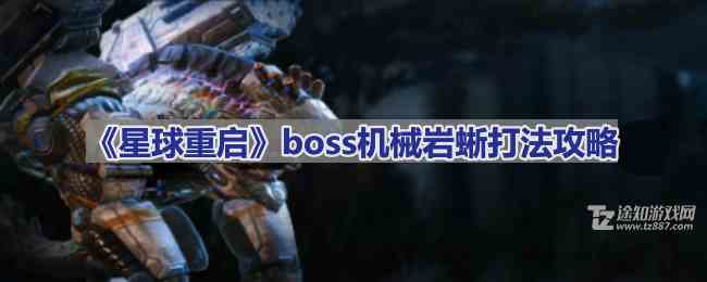 《星球重启》boss机械岩蜥打法攻略