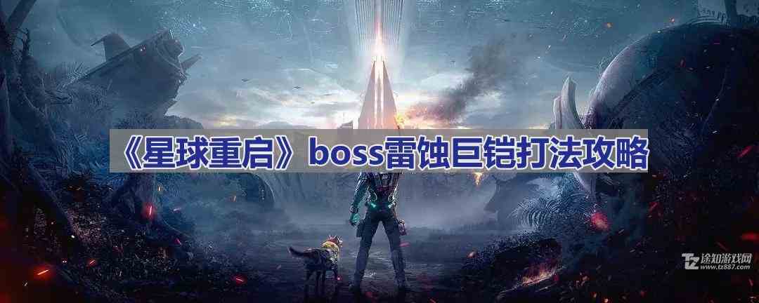 《星球重启》boss雷蚀巨铠打法攻略