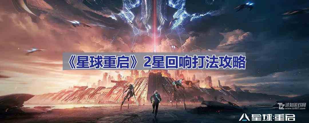 《星球重启》2星回响打法攻略