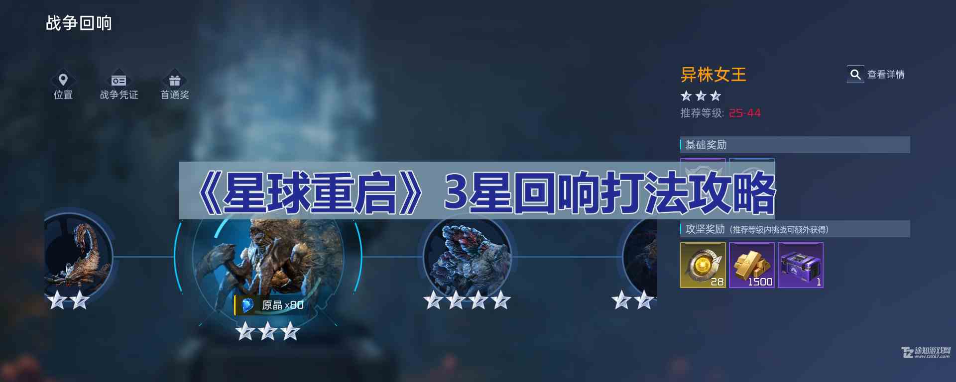 《星球重启》3星回响打法攻略