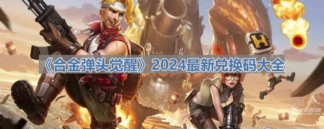 《合金弹头觉醒》2024最新兑换码大全