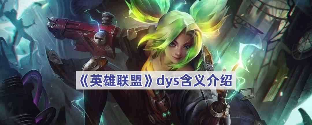 《英雄联盟》dys含义介绍