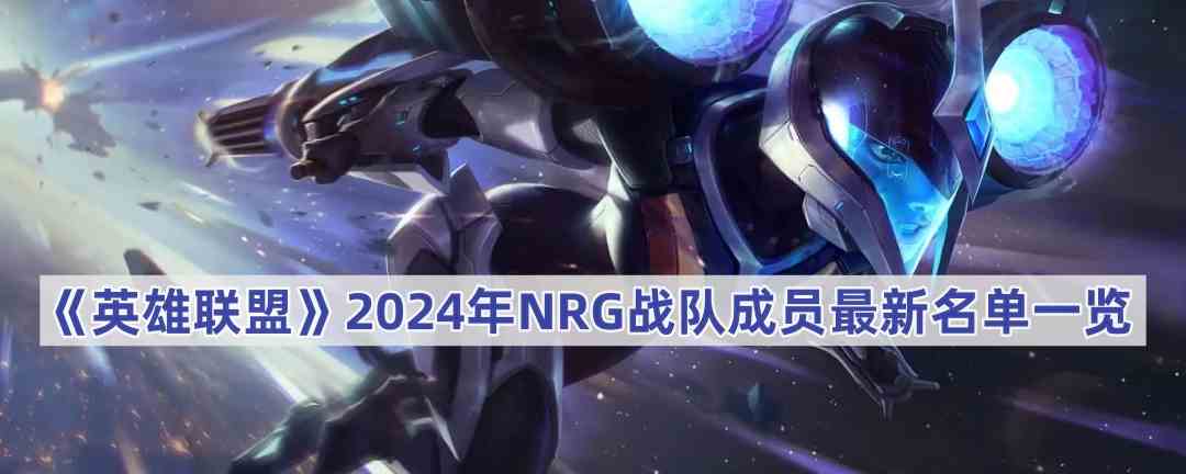 《英雄联盟》2024年NRG战队成员最新名单一览