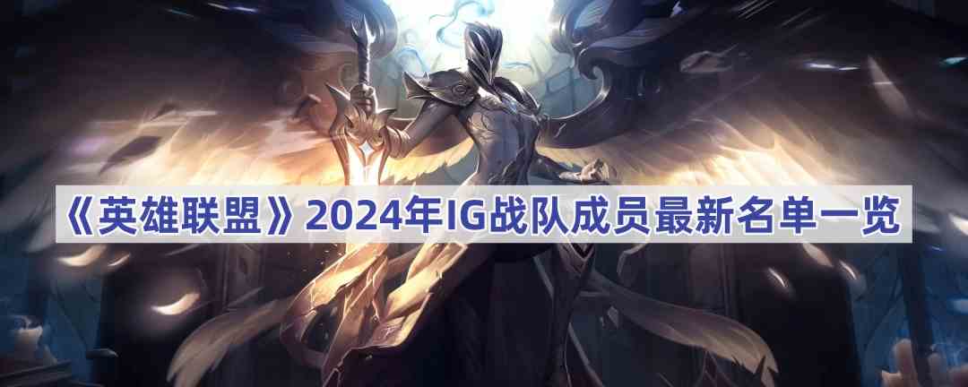 《英雄联盟》2024年IG战队成员最新名单一览