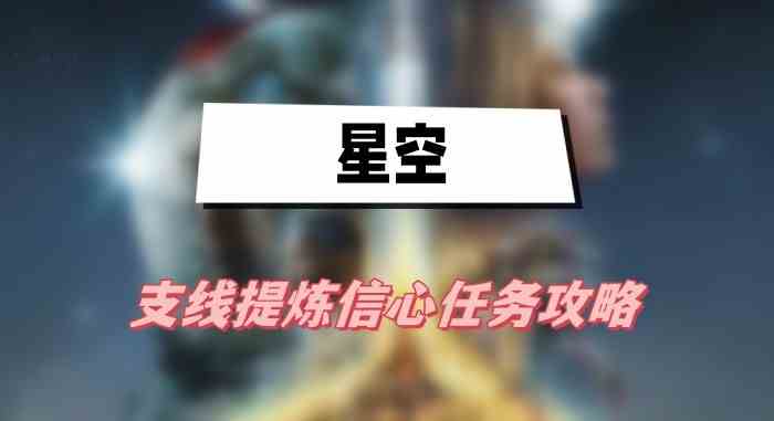 星空提炼信心任务怎么做