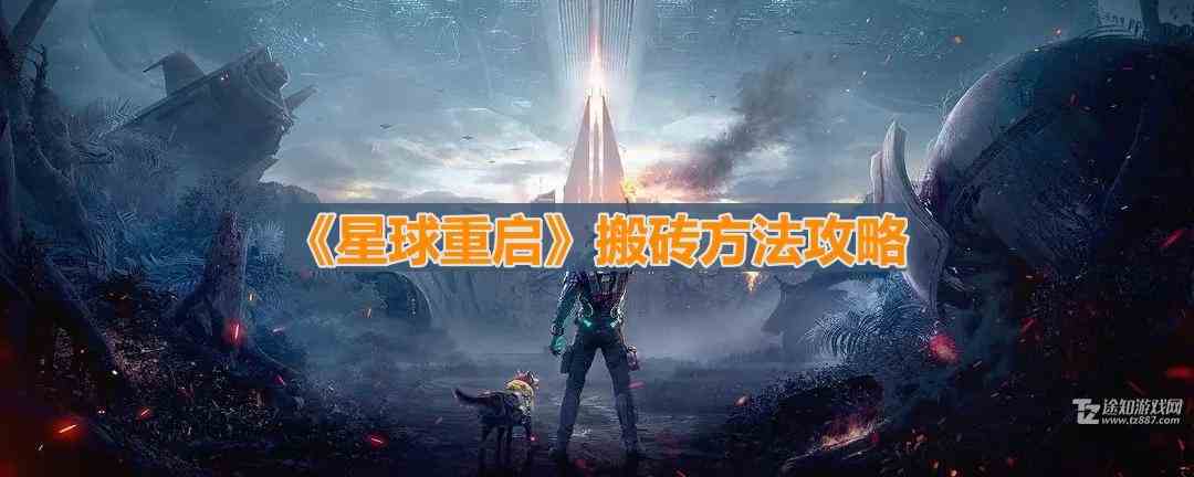 《星球重启》搬砖方法攻略