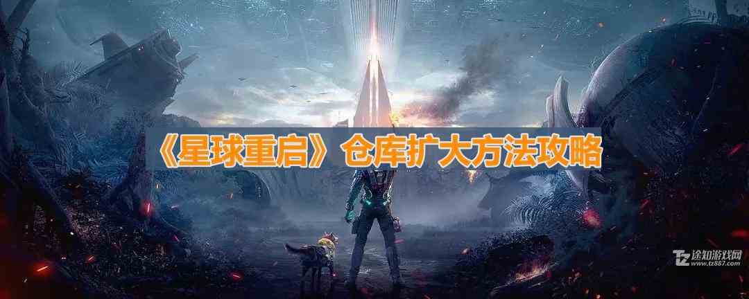 《星球重启》仓库扩大方法攻略