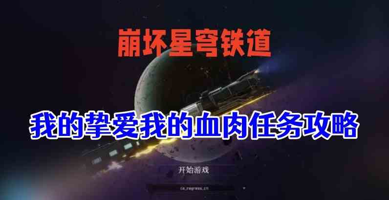 崩坏星穹铁道我的挚爱我的血肉怎么做