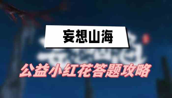 妄想山海公益小红花答题答案是什么