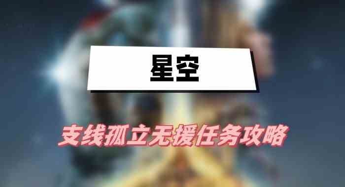 星空孤立无援任务怎么做