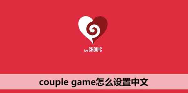 couple game怎么设置中文