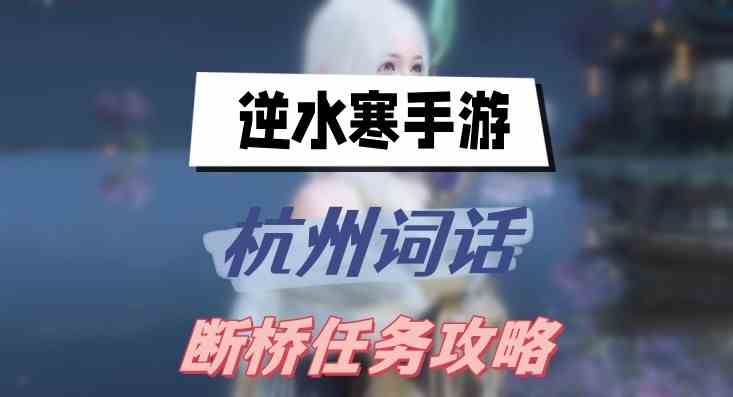 逆水寒手游断桥任务怎么做