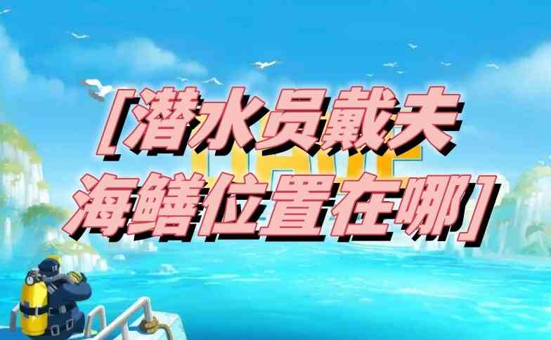 潜水员戴夫海鳝在哪