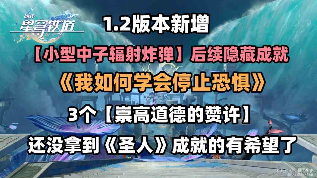 崩坏星穹铁道1.2隐藏成就我如何学会停止恐惧完成攻略