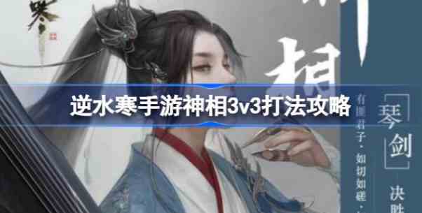 逆水寒手游神相3v3怎么打