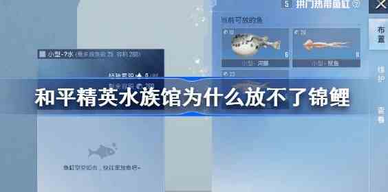 和平精英水族馆为什么有些鱼不能放