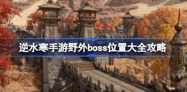 逆水寒手游野外boss都在哪里