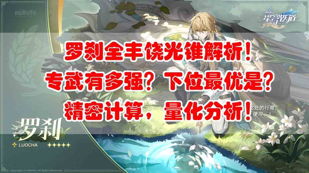 崩坏星穹铁道罗刹全光锥强度排行图