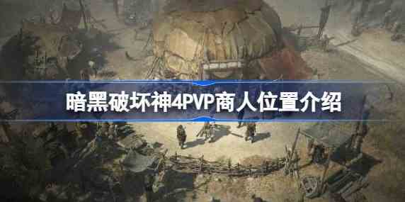 暗黑破坏神4pvp商人在哪