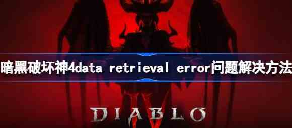 暗黑破坏神4data retrieval error怎么办