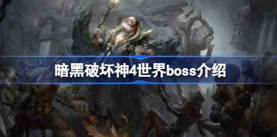 暗黑破坏神4世界boss奖励是什么