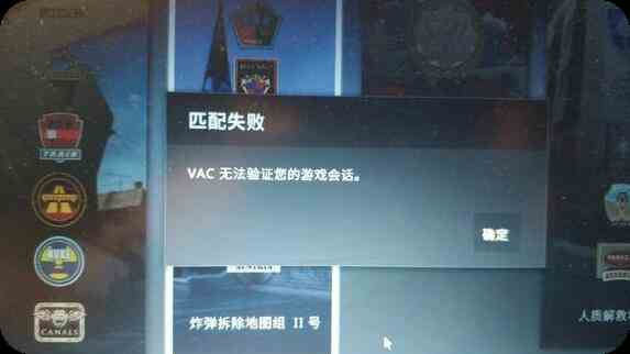 csgo国服vac无法验证您的游戏会话什么意思