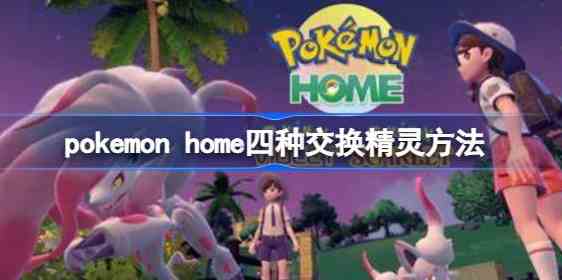 pokemon home怎么交换精灵