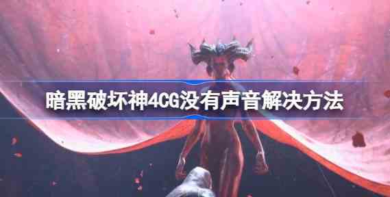 暗黑破坏神4CG没有声音怎么办