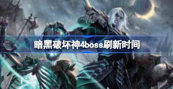 暗黑破坏神4boss什么时间刷新