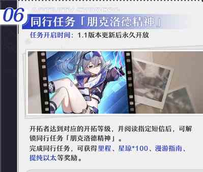 崩坏星穹铁道1.1同行任务攻略