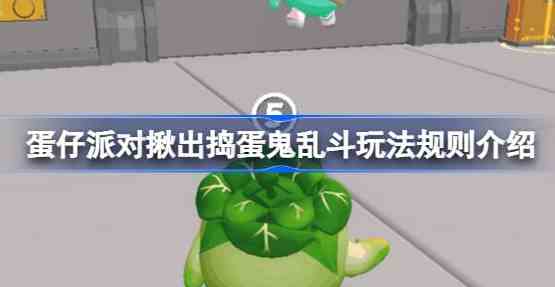 蛋仔派对揪出捣蛋鬼乱斗怎么玩